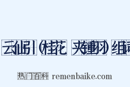 云仙引（桂花·夹锺羽）组词是什么意思的图片
